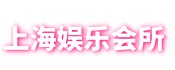 爱上海龙凤419-爱上海官网,阿拉爱上海,爱上海同城交友