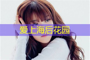 上海后花园论坛：上海音乐演出